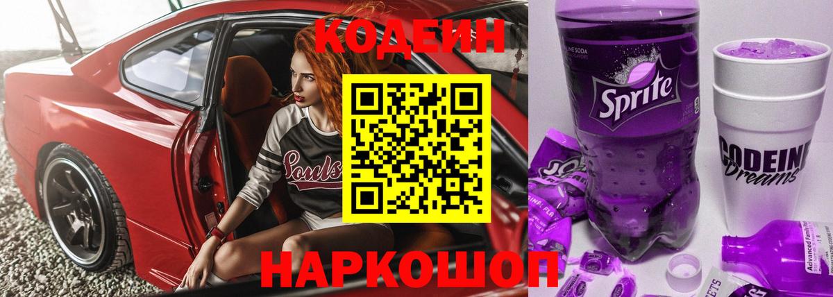 Кодеин Purple Drank Ульяновск