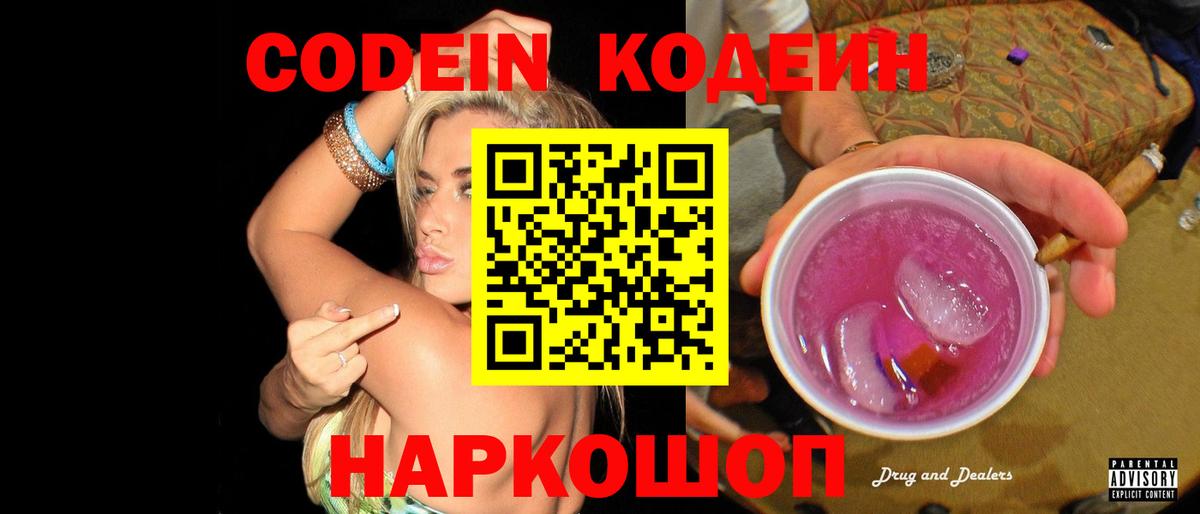 Ульяновск  Кодеиновый сироп Lean Purple Drank  Вход с VPN 